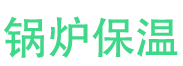 卢氏锅炉保温中心